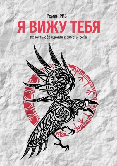 Книга Я вижу Тебя (Роман РИЗ)